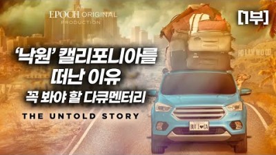 ‘낙원’ 캘리포니아를 떠난 이유 (1부)
