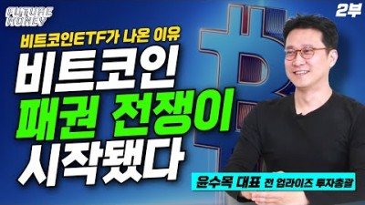 비트코인을 향한 패권 전쟁, 비트코인ETF가 등장한 진짜 이유