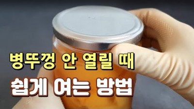 유리병 뚜껑 안 열릴 때 - 병 뚜껑 쉽게 여는 법