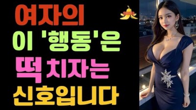 남자와 하고 싶은 여자는 ‘이곳’을 만져요