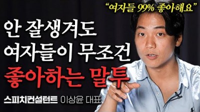 여자들이 무조건 빠져드는 남자 말투 1가지