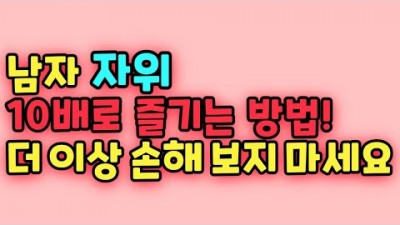 99%의 남자가 모르는 혼자 10배로 즐기는 방법