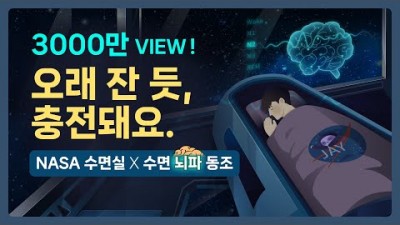 수면 끝판왕.. 최상의 숙면을 경험하세요. NASA 최첨단 수면실 & 수면단계별 뇌파 동조화 사운드의 결합