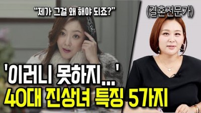 40대가 돼도 남자들한테 진상인 여자 특징 5가지
