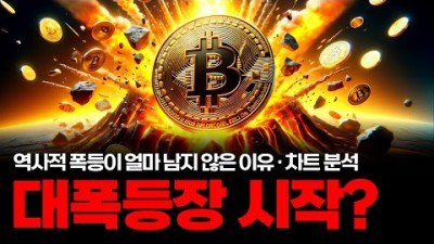 역대급 반전을 앞둔 비트코인과 알트코인