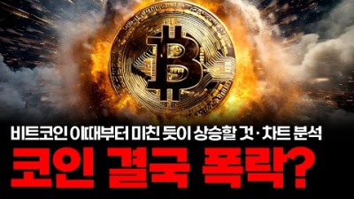 비트코인 결국 이대로 폭락하나?