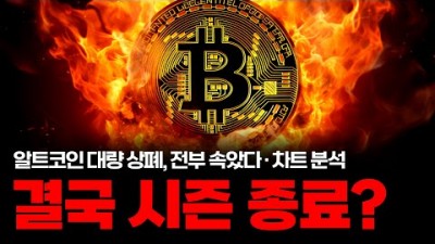 비트코인 결국 시즌 종료인가?