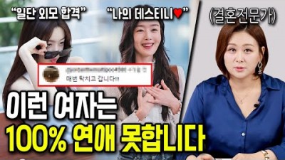 연애하기 정말 어려운 30대 여자 특징