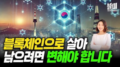 블록체인, 살아남으려면 변해야 한다