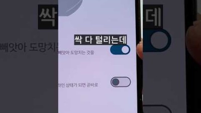 지금 이거 꺼져있으면 싹 다 털립니다!