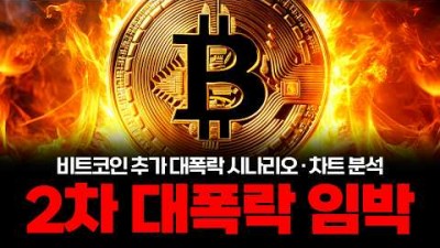 비트코인 시즌 종료 대폭락? 앞으로 이렇게 될 겁니다
