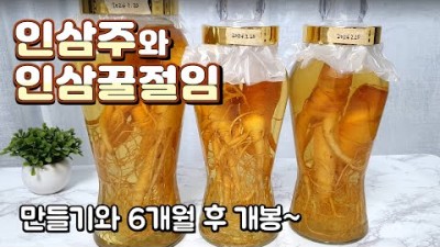 인삼주담그는방법과 인삼꿀절임 만들기