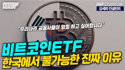 한국에서 비트코인ETF가 불가능한 진짜 이유을 말하다