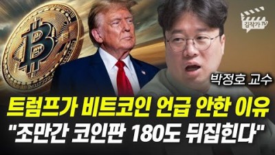 트럼프가 비트코인 언급 안한 이유