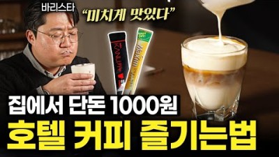믹스커피를 가장 맛있게 먹는 바리스타만의 방법