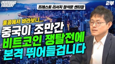 중국은 정말 비트코인을 싫어할까? 홍콩을 보면 알수 있다