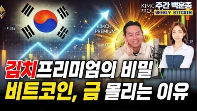 김치프리미엄의 비밀 : 비트코인-골드 투자자들이 몰리는 이유