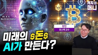 미래의 돈, AI가 만든다?