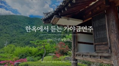 한옥에서 잔잔한 가야금 연주 10시간 연속듣기